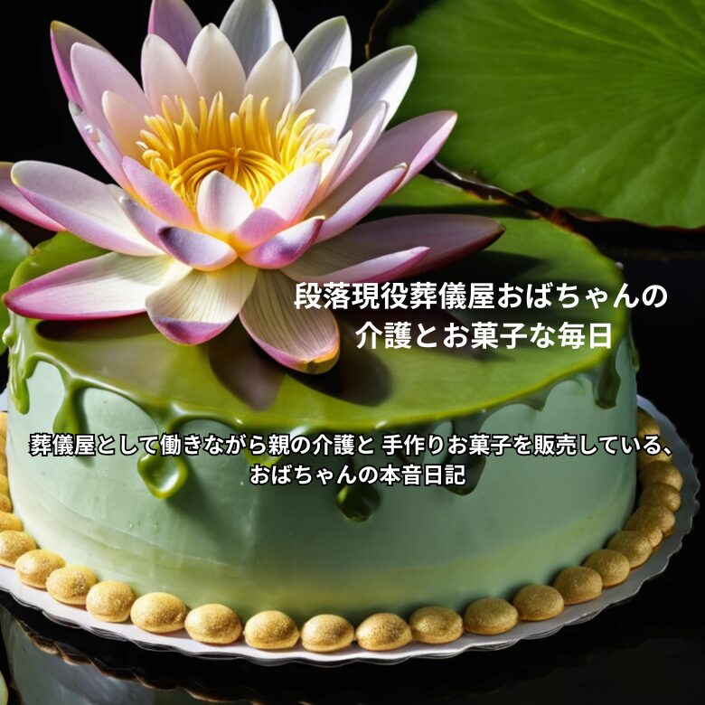 現役葬儀屋おばちゃんの介護とお菓子な毎日